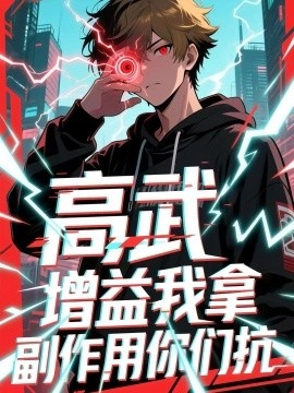 《高武增益我拿副作用你们抗》短剧高清全集免费在线观看