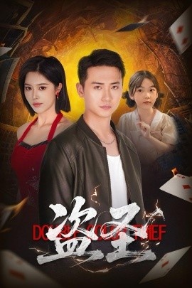 《盗圣》短剧高清全集免费在线观看