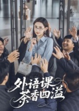 《外语课茶香四溢》短剧高清全集免费在线观看