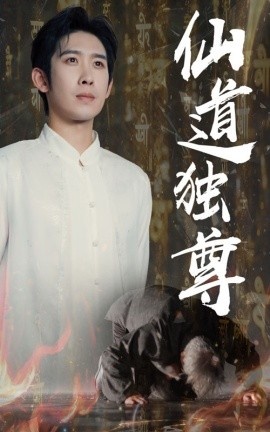 《仙道独尊》短剧高清全集免费在线观看