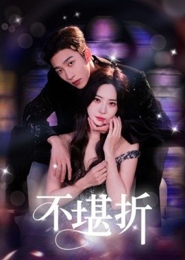 《不堪折》短剧高清全集免费在线观看