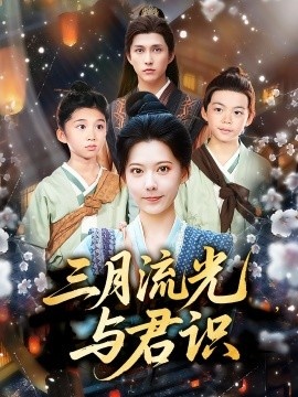 《三月流光与君识》短剧高清全集免费在线观看