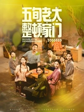 《五旬老太整顿家门》短剧高清全集免费在线观看