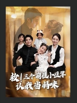 《救！三个萌娃小巨擘认我当妈咪》短剧高清全集免费在线观看