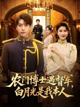 《农门博士遇督军，白月光是我本人》短剧高清全集免费在线观看