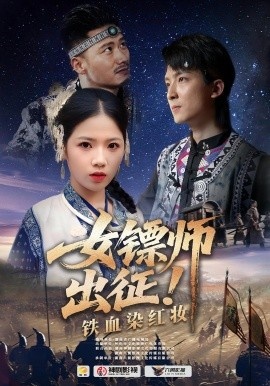 《女镖师出征！铁血染红妆》短剧高清全集免费在线观看