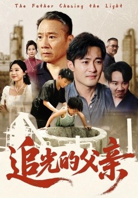 《追光的父亲》短剧高清全集免费在线观看