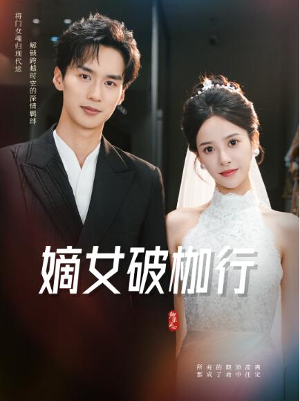 《嫡女破枷行》短剧高清全集免费在线观看