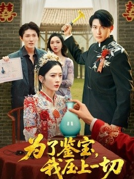 《为了鉴宝，我压上一切》短剧高清全集免费在线观看