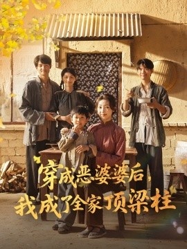 《穿成恶婆婆后，我成了全家顶梁柱》短剧高清全集免费在线观看