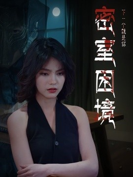 《密室困境》短剧高清全集免费在线观看