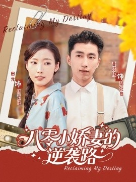《八零小娇妻的逆袭路》短剧高清全集免费在线观看