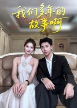 《我们多年的故事啊》短剧高清全集免费在线观看