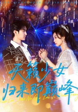 《天籁少女归来即巅峰》短剧高清全集免费在线观看