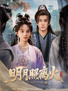 《明月照离火》短剧高清全集免费在线观看