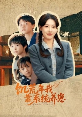 《饥荒年我靠系统养崽》短剧高清全集免费在线观看