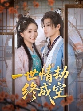 《一世情劫终成空》短剧高清全集免费在线观看