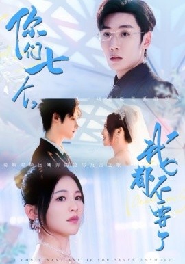 《你们七个，我都不要了》短剧高清全集免费在线观看