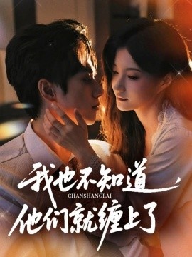 《我也不知道他们就缠上了》短剧高清全集免费在线观看