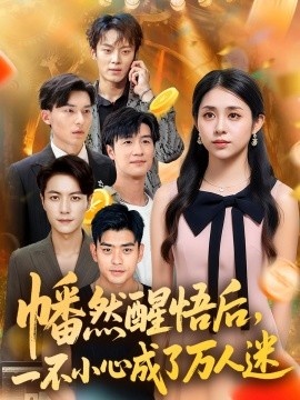 《幡然醒悟后，一不小心成了万人迷》短剧高清全集免费在线观看