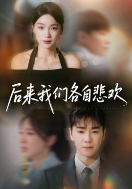 《后来我们各自悲欢》短剧高清全集免费在线观看