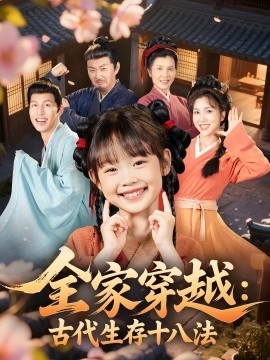 《全家穿越：古代生存十八法》短剧高清全集免费在线观看