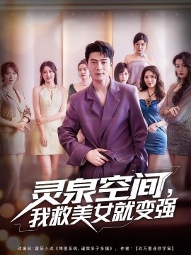《灵泉空间，我救美女就变强》短剧高清全集免费在线观看