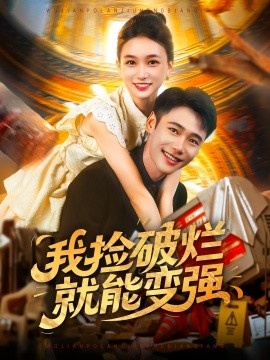 《我捡破烂就能变强》短剧高清全集免费在线观看