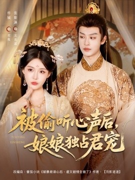 《被偷听心声后，娘娘独占君宠》短剧高清全集免费在线观看