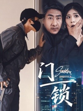 《门锁》短剧高清全集免费在线观看