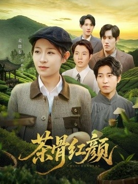 《茶骨红颜》短剧高清全集免费在线观看