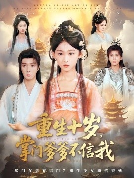《重生十岁，掌门爹爹不信我》短剧高清全集免费在线观看