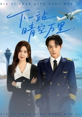 《下一站晴空万里》短剧高清全集免费在线观看