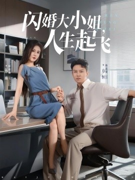 《闪婚大小姐，人生起飞》短剧高清全集免费在线观看