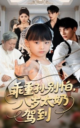 《乖重孙别怕，八岁太奶驾到》短剧高清全集免费在线观看