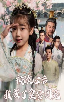 《被读心后我成了皇宫团宠》短剧高清全集免费在线观看