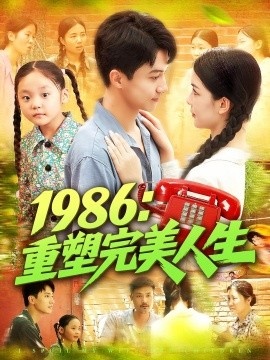 《1986：重塑完美人生》短剧高清全集免费在线观看