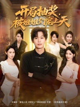 《开局抽奖，被姐姐们宠上天》短剧高清全集免费在线观看
