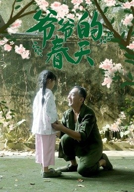 《爷爷的春天》短剧高清全集免费在线观看