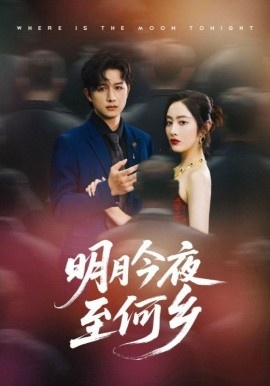 《明月今夜至何乡》短剧高清全集免费在线观看
