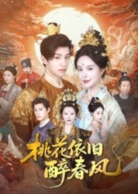《桃花依旧醉春风》短剧高清全集免费在线观看