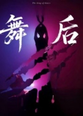 《舞后》短剧高清全集免费在线观看