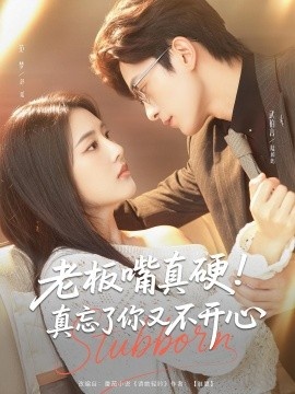 《老板嘴真硬！真忘了你又不开心》短剧高清全集免费在线观看