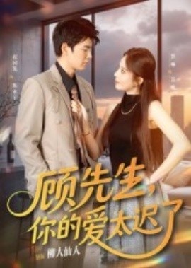 《顾先生,你的爱太迟了》短剧高清全集免费在线观看