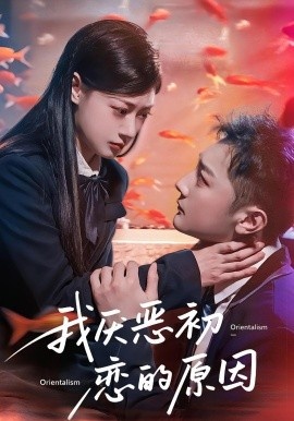《我厌恶初恋的原因》短剧高清全集免费在线观看