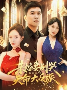 《未婚妻别哭，我真的是天命大反派》短剧高清全集免费在线观看