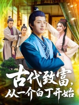 《古代致富，从一介白丁开始》短剧高清全集免费在线观看