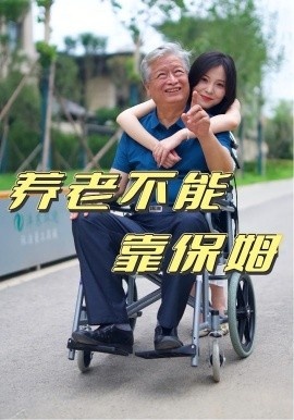 《养老不能靠保姆》短剧高清全集免费在线观看