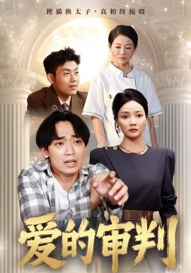 《爱的审判》短剧高清全集免费在线观看