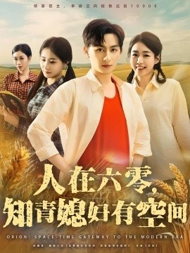 《人在六零，知青媳妇有空间》短剧高清全集免费在线观看